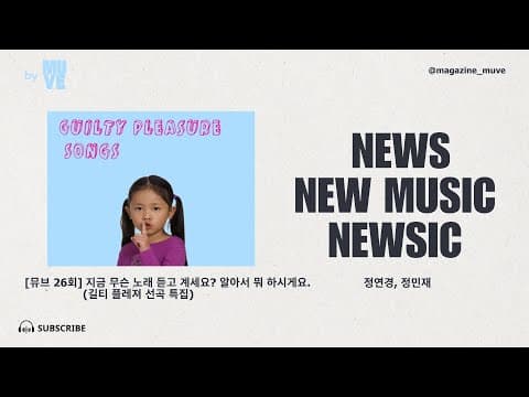 길티 플레저 선곡 특집, 여러분의 숨듣명은?!