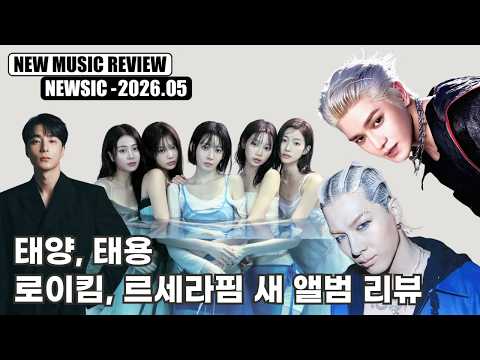 태양, 태용, 로이킴, 르세라핌 신보 리뷰