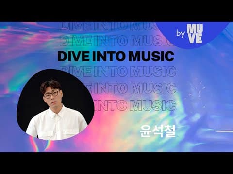 "적당한 음주는 음악에 도움이 됩니다" with 윤석철