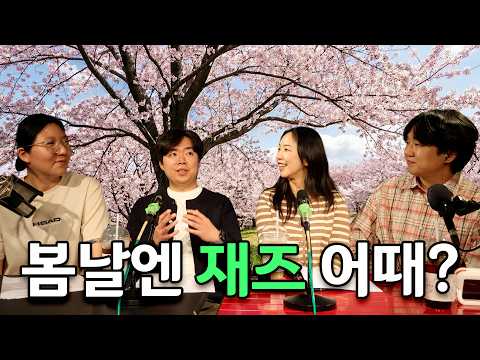 봄날에 어울리는 재즈 스페셜 (with 올디 벗 구디)