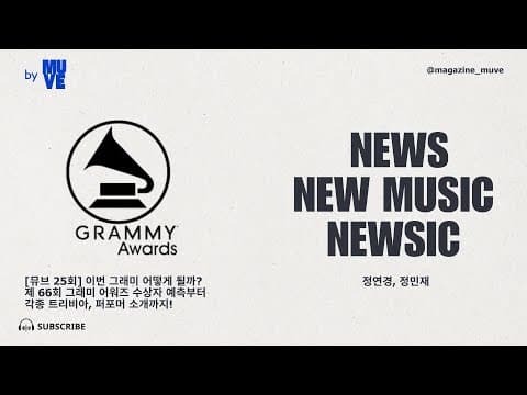 제66회 그래미 어워드 수상자 예측
