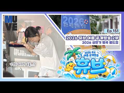 2026 상반기 명곡 월드컵, 정연경 송별회 | 여름 공개 방송 '휴브' 2부