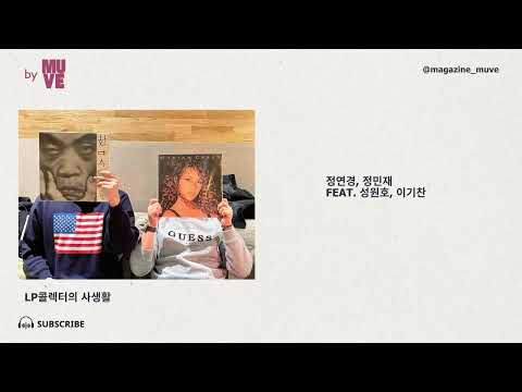 LP 구매는 어디서? 보관은 어떻게? 바이닐 관련 각종 꿀팁 총 정리 (with 음악 애호가 성원호, 이기찬)
