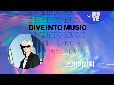 "가난한 청년들을 대변해서 다함께 싸우자는 노래를 쓰고 싶었어요" (with 스카이민혁)