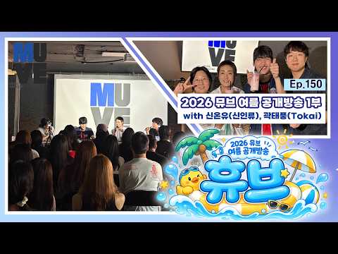 여름 공개 방송 '휴브' 1부 (with 신온유 of 신인류, 곽태풍 of Tokai)